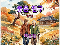 최용진 - 좋은 친구