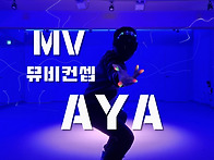 [MV버전] 마마무 AYA 안..