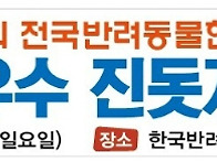 제27회 전국최우수진돗개선..