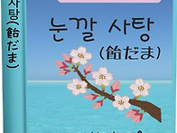 눈깔 사탕(채숙경19기)