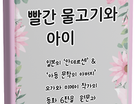 빨간 물고기와 아이(박경애..