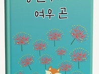 장난꾸러기 여우 곤(채숙경..