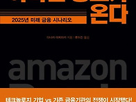 아마존 뱅크가 온다(류두진..
