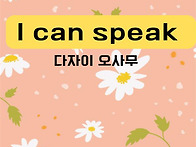 I can speak(공은경 22..