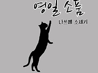 영일 소품(박경애1기외 1..
