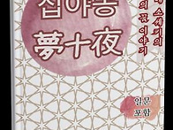 십야몽(채숙경19기)