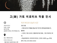 가토 히로미쓰 화가 부인과..