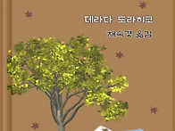 도토리(채숙경19기)