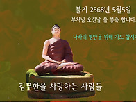석가 탄신을 봉축합니다.