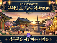 불기2570년 부처님오신날을..
