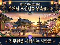 부처님 오신날을 봉축합니..
