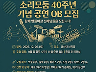 ＜소리모둠 40주년 기념 ..