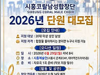 시흥코랄남성합창..