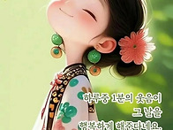 웃음 인사말 외 / 행복한 ..