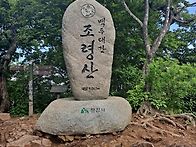 이화령ㅡ조령산ㅡ하늘재