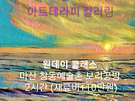 치유미술 미술치유 미술치..