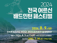 2024 전국 어르신 배드민턴..