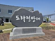 봄 문학기행 도라산 전망대