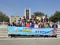 봄 문학기행 임진각