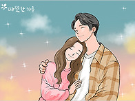 사랑은 그런 것 같습니다
