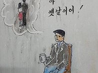 아~!! 옛날이여
