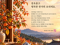 풍요롭고 행복한 한가위 ..