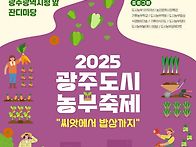 2025 광주도시농부..