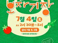 7월 4일엔 ＜보자..