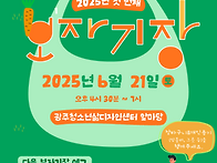 6월 21일 보자기장에 초대..