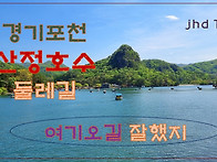 경기포천산정호수