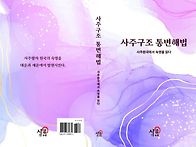 사주구조통변해법 표지