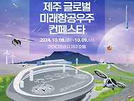 [2024 제주 글로벌 미래항..