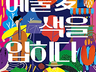 2025 제주예술문화축전 개..