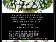 유래영(19중대)동기 장모상..