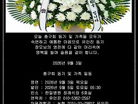 유인진(19중대) 동기 장모..