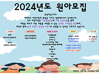 2024년도 원아모집을 합니..