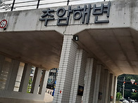 25-6,28/추암해변