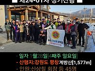 ■제24-01차 정기산행■