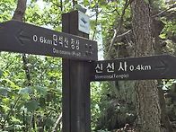 ■ 경주 단석산 ..