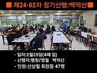 ■제24-02차 정기산행■