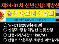 ■제24-01차 신년산행■