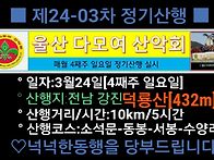 ■제24-03차 정기산행■