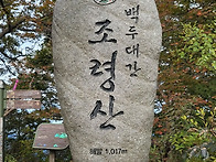 24.10.6. 조령산&문경새재