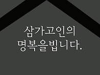 [訃告] 문종수의 ..