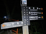 설악산 정기산행(한계령~..
