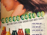 1981년(리도샴푸 잡지광고..