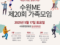 수원ME 20회 가족모임
