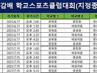 교육감배 넷볼대회 일정