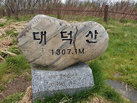 대덕산1