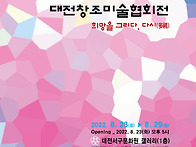 대전창조미술협회 전시회 ..